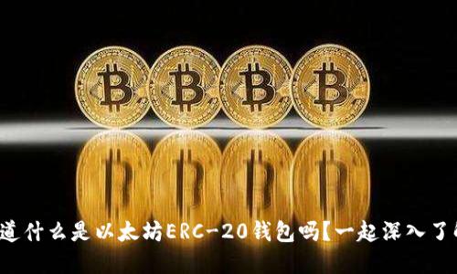 你知道什么是以太坊ERC-20钱包吗？一起深入了解吧！