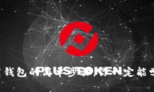 下载钱包的简单步骤，你一定能学会！