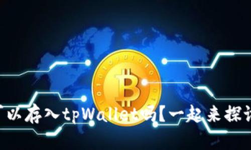 莱特币可以存入tpWallet吗？一起来探讨一下吧！
