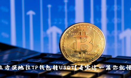 怎么方便地往TP钱包转USDT？看完这一篇你就懂了！