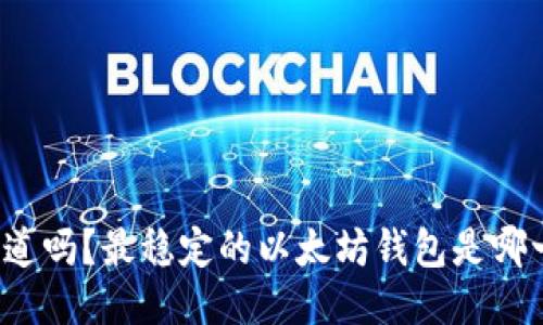 你知道吗？最稳定的以太坊钱包是哪一个？