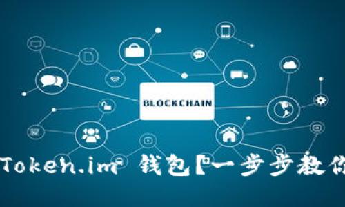 如何下载 Token.im 钱包？一步步教你轻松搞定！