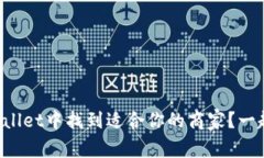 如何在tpWallet中找到适合你