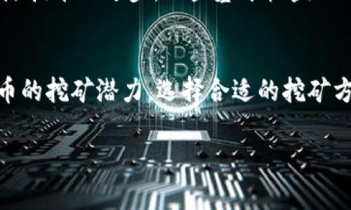   tpWallet挖矿指南：在哪里挖掘你的加密资产？ / 
 guanjianci tpWallet, 挖矿, 加密货币, 钱包 /guanjianci 

什么是tpWallet？
在深入挖矿之前，先了解一下tpWallet。tpWallet是一种安全、便捷的数字资产钱包，它支持多种加密货币的存储与管理。对于那些想要在加密行业中立足的人来说，tpWallet提供了一个强大的平台，通过挖矿让用户能够赚取更多的数字资产。

挖矿的基本概念
挖矿在加密货币中是指通过计算机解算复杂的数学问题，从而验证交易并记录在区块链上的过程。参与挖矿的人被称为矿工，他们通常会在指定的网络上进行操作，通常会需要一定的硬件设施，以及强大的计算能力。挖矿不仅能为用户提供收益，还能支持整个区块链网络的稳定与安全。

为什么选择tpWallet挖矿？
tpWallet不仅是一个加密钱包，它还为用户提供了参加挖矿的机会。选择tpWallet的原因有很多：
ul
    listrong用户友好的界面：/strongtpWallet的设计考虑到了用户体验，即使是新手用户也能快速上手。/li
    listrong安全性高：/strongtpWallet采用多重认证和加密技术，保障用户数字资产的安全。/li
    listrong多元化资产支持：/strong除了比特币、以太坊等主流货币，tpWallet还支持一些新兴的加密资产，让用户有更多选择。/li
/ul

在哪里挖掘tpWallet的资产呢？
挖矿场所的选择直接影响到挖矿的效率和收益。选择合适的挖矿平台至关重要。以下是一些挖掘tpWallet资产的地方：

h41. 云挖矿平台/h4
许多云挖矿平台提供tpWallet的支持，用户只需注册账户，租用一定的算力即可开始挖矿。通过这样的方式，用户不必购买和维护昂贵的矿机，只需按小时或按天支付租金，便可以在家中轻松挖矿。

h42. 本地矿池/h4
加入本地矿池是挖矿的另一种选择。用户可以找到一些在社区内活跃的矿池，通常这些矿池会集结多名矿工共同工作，提高挖矿效率。在本地矿池中挖矿，能够减少孤立矿工无法获得奖励的风险。

h43. 个人挖矿设备/h4
对硬件有要求的用户，选择个人挖矿设备也是一种选择。你需要一台高性能的计算机或专门的矿机。这样，除了挖掘tpWallet的资产外，你还可以选择其他的加密货币进行挖矿。

挖矿的利润分析
挖矿的利润是每个矿工关注的焦点。影响挖矿利润的因素众多，包括挖矿设备的性能、电费、矿池的佣金等。以tpWallet为例，计算出挖矿的ROI（投资回报率）非常重要。以下是几个主要因素：
ul
    listrong硬件性能：/strong越强的硬件无疑能带来更高的挖矿效率。/li
    listrong电费：/strong挖矿会消耗大量电力，这在利润中占据很大的比例。/li
    listrong市场行情：/strong加密货币的市场波动也会对挖矿利润产生直接影响。/li
/ul

两个相关问题解答

h41. tpWallet适合新手挖矿吗？/h4
tpWallet是相对适合新手的选择。因为它简单的界面设计和操作步骤，降低了新手挖矿的门槛。用户可以通过云挖矿或加入矿池的方式来开始，而不需要复杂的设置和大量的投资。即使没有挖矿经验的用户，通过tpWallet还是可以轻松上手。

h42. 挖矿是否对环境有影响？/h4
挖矿确实会消耗大量电力，这使得许多人开始关注挖矿对环境的影响。tpWallet也有意识地鼓励用户6选更环保的挖矿方法，比如使用可再生能源。同时，伴随技术的进步，一些基于权益证明（PoS）的加密货币应运而生，节能减排是当今加密社区的共识和追求。

总结
tpWallet不仅为用户提供了便捷的加密资产管理工具，也为挖矿提供了众多选择。无论你是新手还是经验丰富的矿工，tpWallet都能让你充分利用加密货币的挖矿潜力。选择合适的挖矿方式和平台，确保设备意外和合理的电费开支，是通往成功挖矿之路的关键。在未来的加密世界中，挖矿的机会层出不穷，基于tpWallet的挖矿更是值得期待！

以上就是关于“tpWallet在哪挖矿”的全面介绍，希望对于你了解tpWallet提供挖矿的可能性和方式有所帮助！