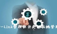 如何使用TP-Link管理软件更