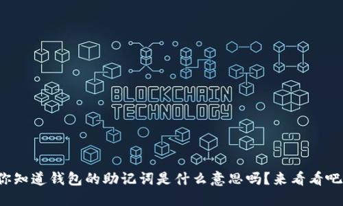 你知道钱包的助记词是什么意思吗？来看看吧！