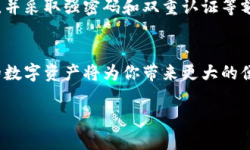   一步一步教你如何在电脑上创建tpWallet，轻松管理你的数字资产！ / 
 guanjianci tpWallet, 创建钱包, 数字资产, 电脑教程 /guanjianci 

什么是tpWallet？
tpWallet是一款功能强大的数字资产管理软件，允许用户方便快捷地管理和交易各种加密货币。随着数字货币的快速发展，越来越多的人开始关注如何高效安全地存储和操作自己的数字资产，而tpWallet正是应运而生的优秀工具。它不仅支持多种主流的加密货币，还具备友好的用户界面，从而帮助用户轻松上手。

创建tpWallet的前期准备
在创建tpWallet之前，你需要确认你的电脑满足以下几点要求。
ul
    li确保你的操作系统是Windows、MacOS或Linux中的一种，tpWallet支持这几种操作系统。/li
    li检查你的电脑是否有稳定的网络连接，因为在创建钱包的过程中，你需要下载一些必要的组件和信息。/li
    li确定你有足够的磁盘空间，以便存储钱包数据和相关的区块链信息。/li
/ul

下载tpWallet
接下来，你需要从官方网站下载tpWallet。请务必从官方渠道获取软件，避免从不知名的网站下载以确保账户安全。
ol
    li打开你的浏览器，访问tpWallet的官方网站。/li
    li在主页上找到“下载”或“Download”按钮，点击进入下载页面。/li
    li根据你的操作系统选择合适的版本进行下载，等待下载完成。/li
/ol

安装tpWallet
下载完成后，接下来就是安装tpWallet。这个过程也非常简单，遵循以下步骤即可完成安装。
ol
    li找到下载的安装程序，双击运行。/li
    li根据提示选择安装路径，一般默认安装路径就可以，点击“下一步”。/li
    li接受许可协议，然后继续。/li
    li选择安装组件，如果不确定，保持默认选择即可。点击“安装”。/li
    li等待安装完成，最后点击“完成”。/li
/ol

创建新的tpWallet账户
安装完成后，我们就可以开始创建钱包账户了。在这个环节，你需要特别注意保管好你的助记词和私钥。下面是创建账户的具体步骤：
ol
    li打开tpWallet应用程序。/li
    li在首页选择“创建新钱包”或“Create New Wallet”。/li
    li系统会生成一组12到24个单词的助记词，务必要将它们安全地备份。切记，不要将助记词分享给任何人，否则可能会导致资产被盗。/li
    li输入你设置的钱包密码，确保密码复杂且容易记住。/li
    li确认你的助记词，系统会要求你依次输入助记词的单词，确保没有遗漏。/li
    li一旦确认，你的tpWallet账户就创建完成了。/li
/ol

使用tpWallet管理数字资产
创建好钱包后，你可能会想知道如何使用tpWallet来管理和交易你的数字资产。tpWallet不仅允许用户存储多种加密货币，还支持快速交易和转账，以下是基本操作方法：

h4查看资产/h4
在tpWallet的主页，你可以清晰地看到你目前拥有的所有数字资产的总览，包括各种币种的余额和当前市值。点击任意币种可以查看更详细的信息。

h4转账和接收资产/h4
如果你想转账给其他用户，点击主页的“转账”或“Send”按钮，输入对方的钱包地址和转账的数量，最后确认交易。接收资产也同理，点击“接收”或“Receive”按钮，你会看到二维码和钱包地址，可以方便他人进行转账。

h4交易加密货币/h4
tpWallet还支持直接在应用内进行加密货币的交易。你可以通过点击交易选项，选择你想要交易的币种和数量，系统会自动为你提供当前市场的交易价格入口。

h4安全性提示/h4
任何涉及数字货币的钱包都需要高度的安全性。务必定期更新你的密码，并使用复杂的密码保护你的账户。此外，切勿将助记词和私钥分享给任何人，以防造成严重的资产损失。

常见问题解答

h41. 如果我忘记了助记词，该怎么找回我的tpWallet？/h4
如果你忘记了助记词，那么根据tpWallet的设计，找回钱包将几乎不可能。助记词是恢复钱包的唯一钥匙，因此，当你创建余额时，务必要妥善保存这些信息。可以考虑将助记词写下来并保存在一个安全的地方，如安全箱等地方。如果丢失助记词，则可能无法恢复你的资产，这也强调了在创建钱包时做好安全工作的重要性。

h42. tpWallet安全吗？/h4
tpWallet在安全性上做了很多工作，包括采用了加密技术来保护用户的私钥和助记词，然而任何钱包都有一定的风险。用户需谨慎选择下载来源，并采取强密码和双重认证等额外安全措施。同时，定期备份你的钱包数据，以防数据遗失，确保在发生意外时可以快速恢复资产。

总结
通过以上步骤，你就可以轻松地在电脑上创建tpWallet，并开始管理你的数字资产了。数字货币的世界充满机遇和挑战，了解如何使用和保护你的数字资产将为你带来更大的便利。希望你在使用tpWallet的过程中能更加顺利，如果你有其他问题，随时可以查阅官方的帮助文档或者社区论坛获取更多信息。

来到这个数字货币的新时代，让我们一起把握机会，拥抱未来吧！