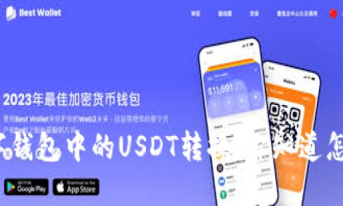 加密数字钱包中的USDT转换，你知道怎么做吗？
