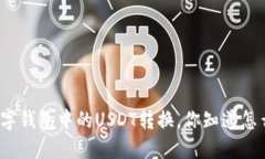 加密数字钱包中的USDT转换