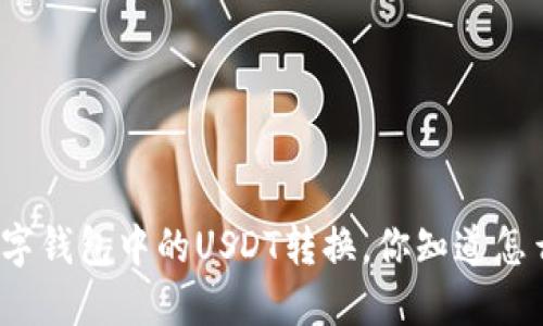 加密数字钱包中的USDT转换，你知道怎么做吗？