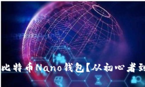 怎么选择适合自己的比特币Nano钱包？从初心者到老手，你必须知道的！