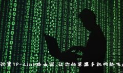 如何设置TP-Link路由器，让