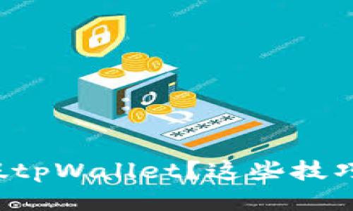 如何快速识别假tpWallet？这些技巧你一定要知道！