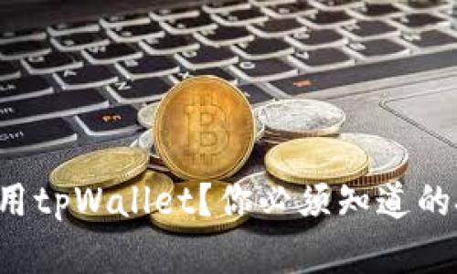 怎样安全使用tpWallet？你必须知道的技巧和建议！