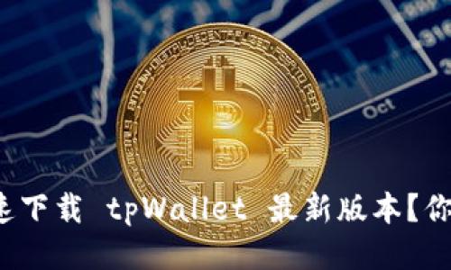 怎样快速下载 tpWallet 最新版本？你知道吗？
