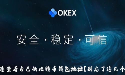   
i如何快速查看自己的比特币钱包地址？别忘了这几个小技巧！