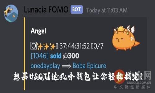 想买USDT？这几个钱包让你轻松搞定！