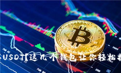 想买USDT？这几个钱包让你轻松搞定！