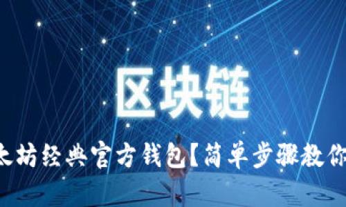 怎么查以太坊经典官方钱包？简单步骤教你轻松上手！