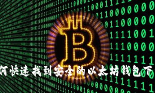 如何快速找到安全的以太坊钱包下载？