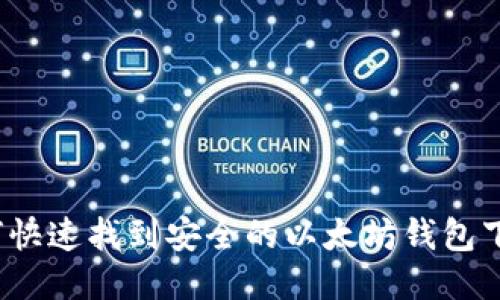 如何快速找到安全的以太坊钱包下载？