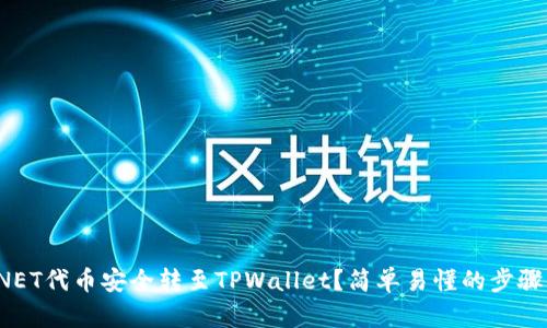 如何将NET代币安全转至TPWallet？简单易懂的步骤与技巧！