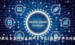 如何选择最适合你的以太