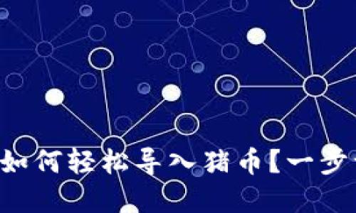 tpWallet如何轻松导入猪币？一步一步教你！