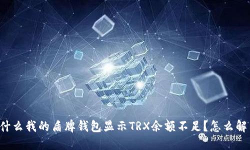 为什么我的盾牌钱包显示TRX余额不足？怎么解决？