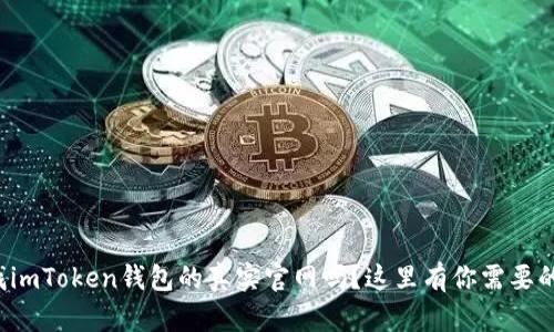 你在找imToken钱包的真实官网吗？这里有你需要的信息！