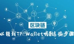 你知道USDT可以转到TP Wal