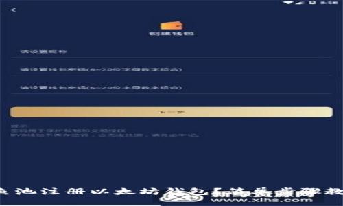 如何用鱼池注册以太坊钱包？简单步骤教你搞定！
