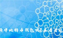 你知道如何猜中比特币钱