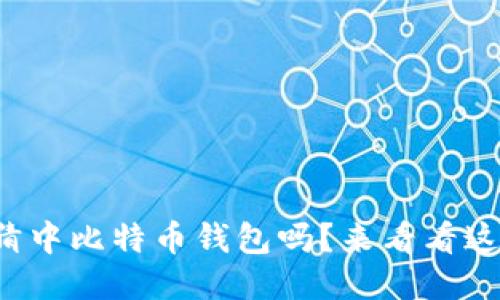 你知道如何猜中比特币钱包吗？来看看这些小技巧吧！