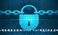 如何选择最合适的TRC20 U