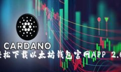 如何轻松下载以太坊钱包