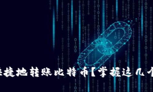 如何安全快捷地转账比特币？掌握这几个关键技巧！