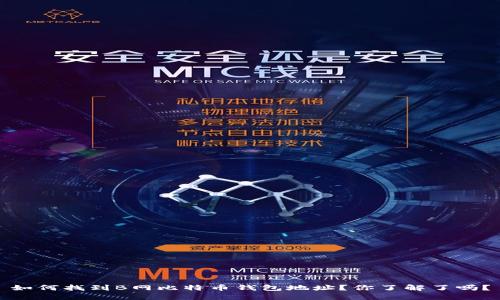 如何找到B网比特币钱包地址？你了解了吗？