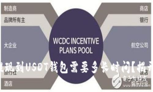 网赌提现到USDT钱包需要多长时间？揭开真相！