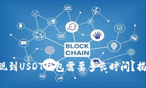 网赌提现到USDT钱包需要多长时间？揭开真相！