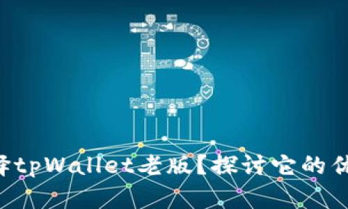 为什么选择tpWallet老版？探讨它的优势与特色！