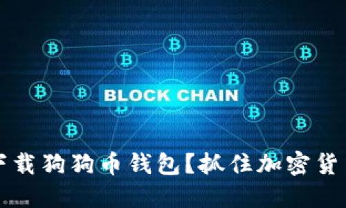 如何在2019年下载狗狗币钱包？抓住加密货币热潮的机会吧！