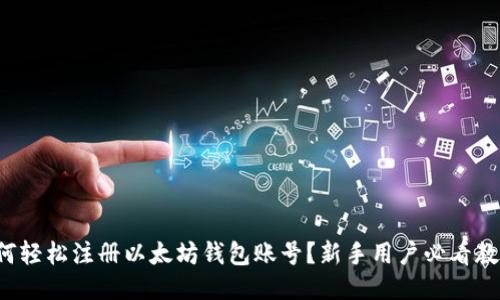 如何轻松注册以太坊钱包账号？新手用户必看教程！