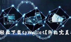 如何轻松下载tpWallet？终极