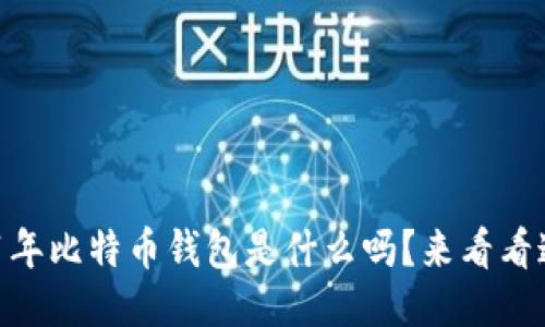 你知道11年比特币钱包是什么吗？来看看这些选项！