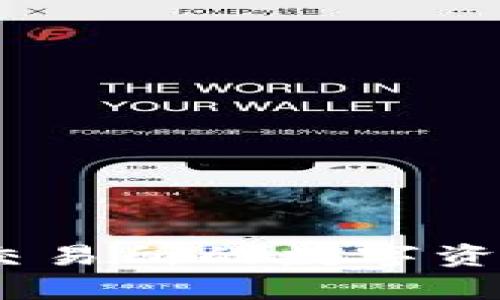 如何轻松将欧易交易所的数字资产转入tpWallet？