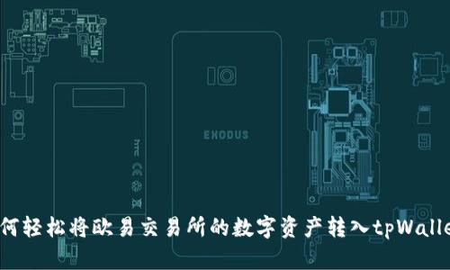如何轻松将欧易交易所的数字资产转入tpWallet？