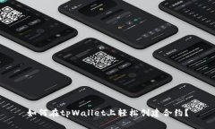 如何在tpWallet上轻松创建合