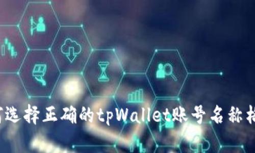 如何选择正确的tpWallet账号名称格式？