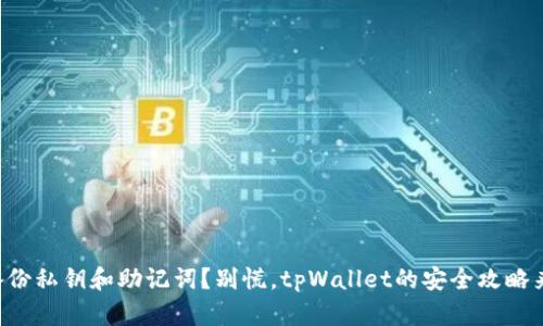 没备份私钥和助记词？别慌，tpWallet的安全攻略来了！